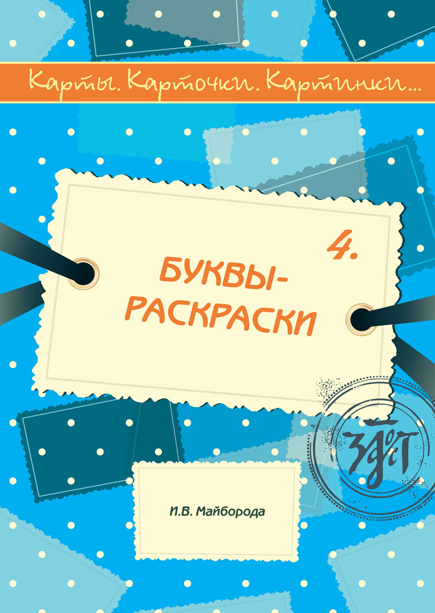 Карты, карточки, картинки Выпуск 4. Буквы-раскраски - УМНИЦА