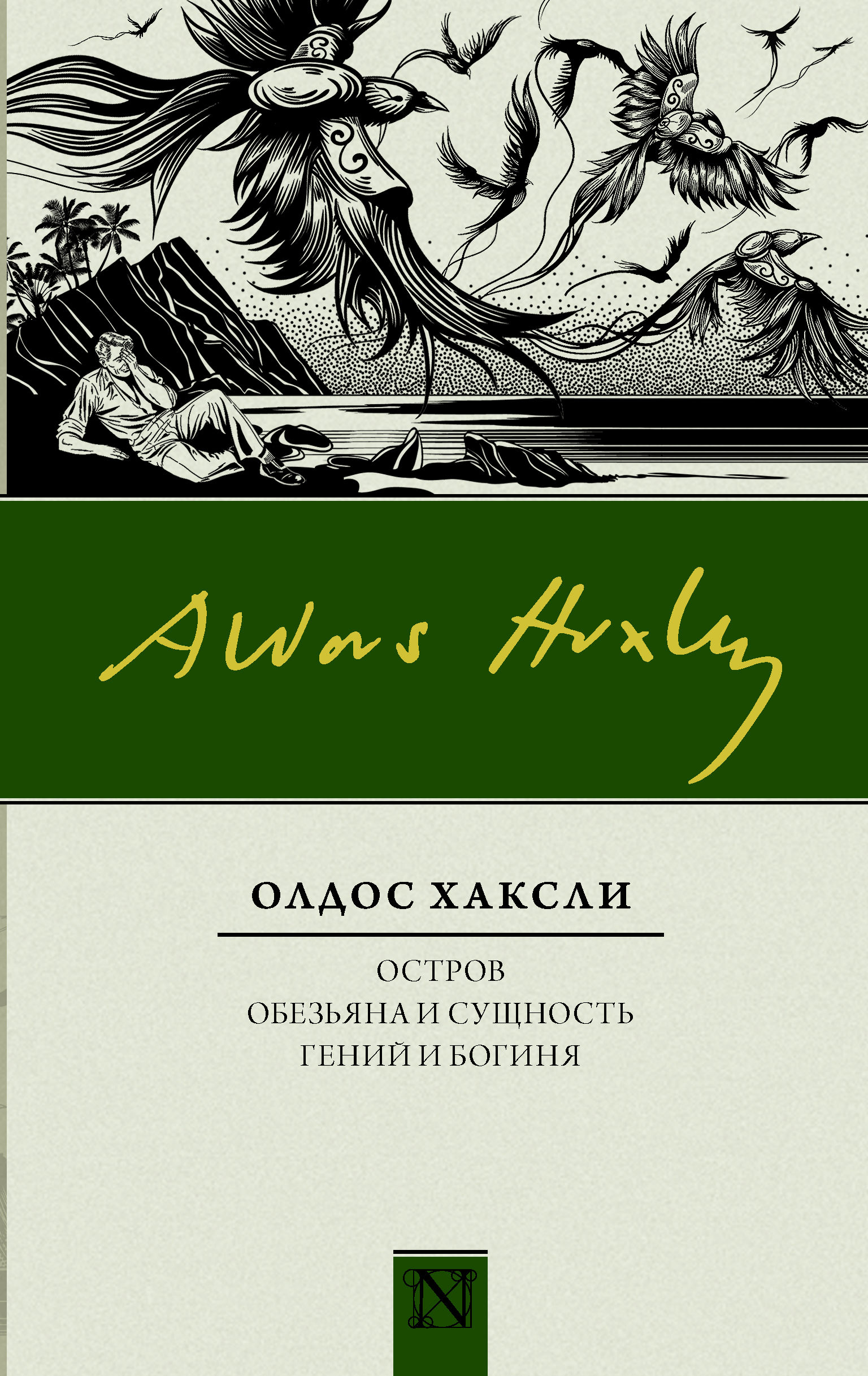 Хаксли книги. Олдос Хаксли обезьяна и сущность. Обезьяна и сущность Олдос Хаксли книга. Хаксли Олдос 