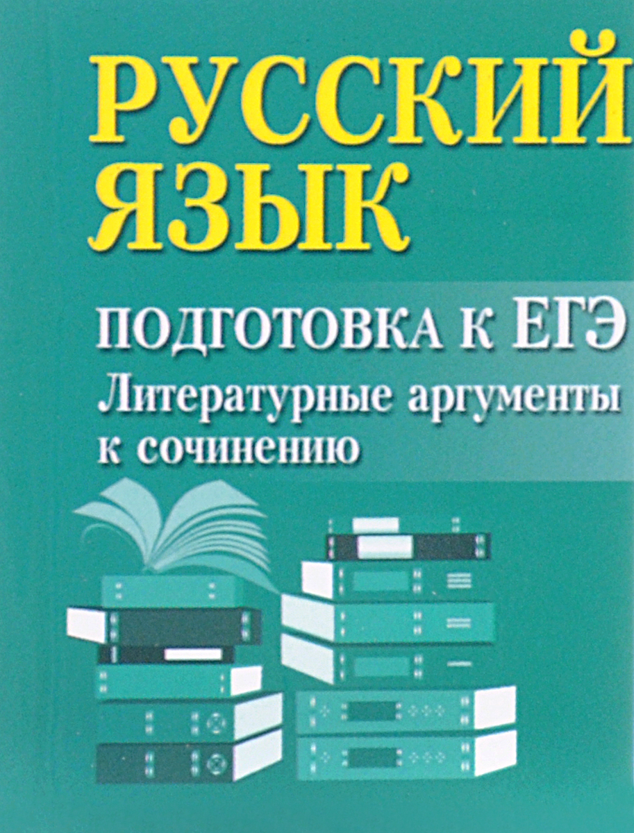 Русский язык. Подготовка к ЕГЭ. Литературные аргументы к сочинению (миниатюрное издание)
