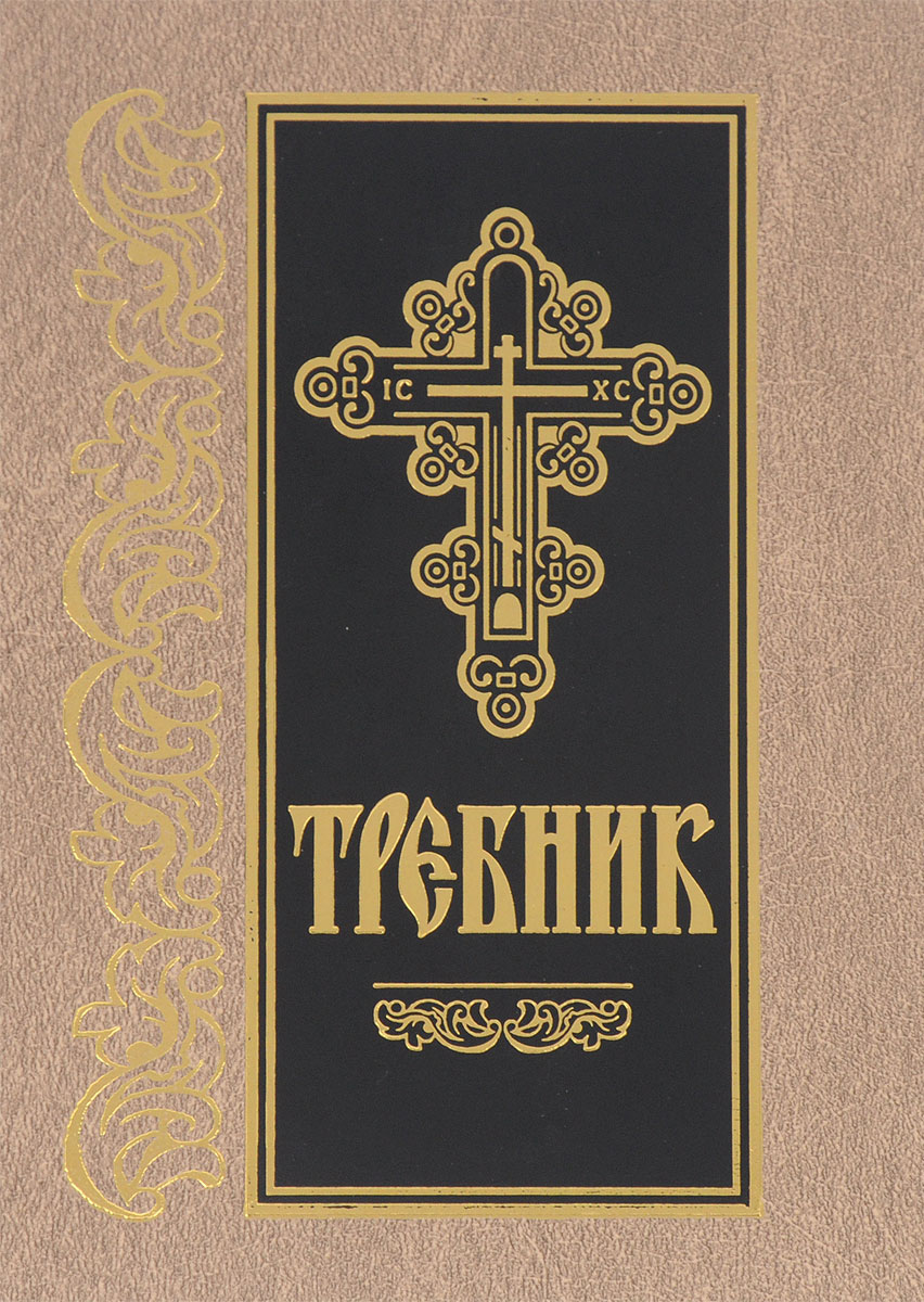 Требник - купить с доставкой по выгодным ценам в интернет-магазине OZON ...