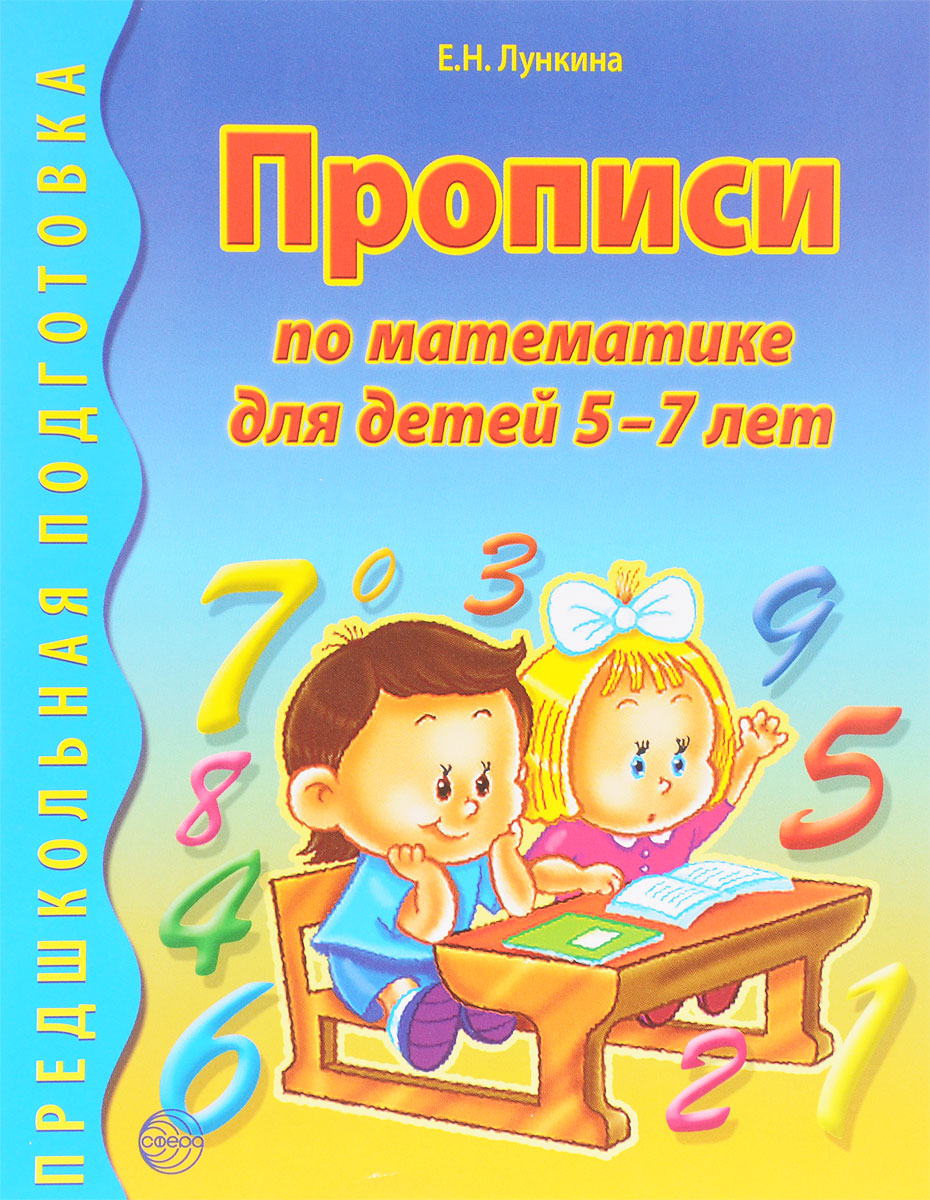Прописи по математике для детей 5-7 лет. Е. Н. Лункина