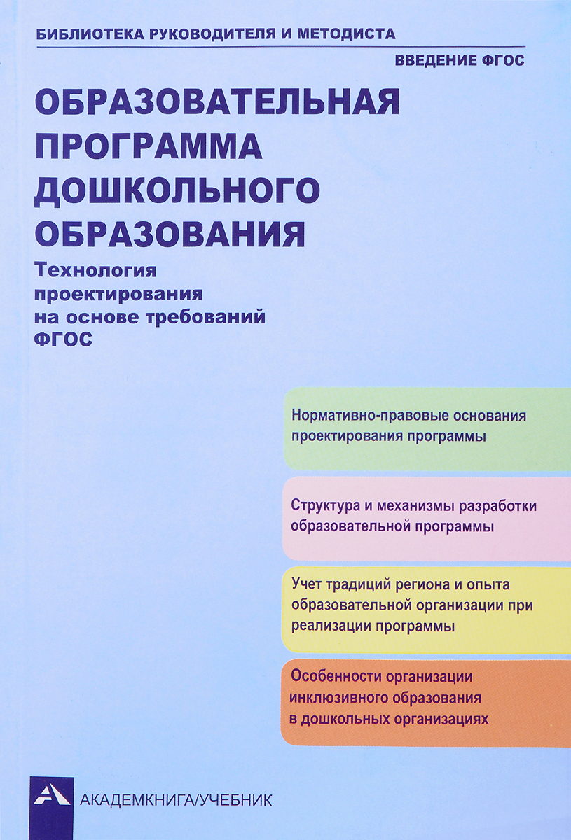 Образовательная программа дошкольного образования. Технология проектирования на основе требований ФГОС