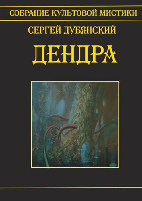 Дендра