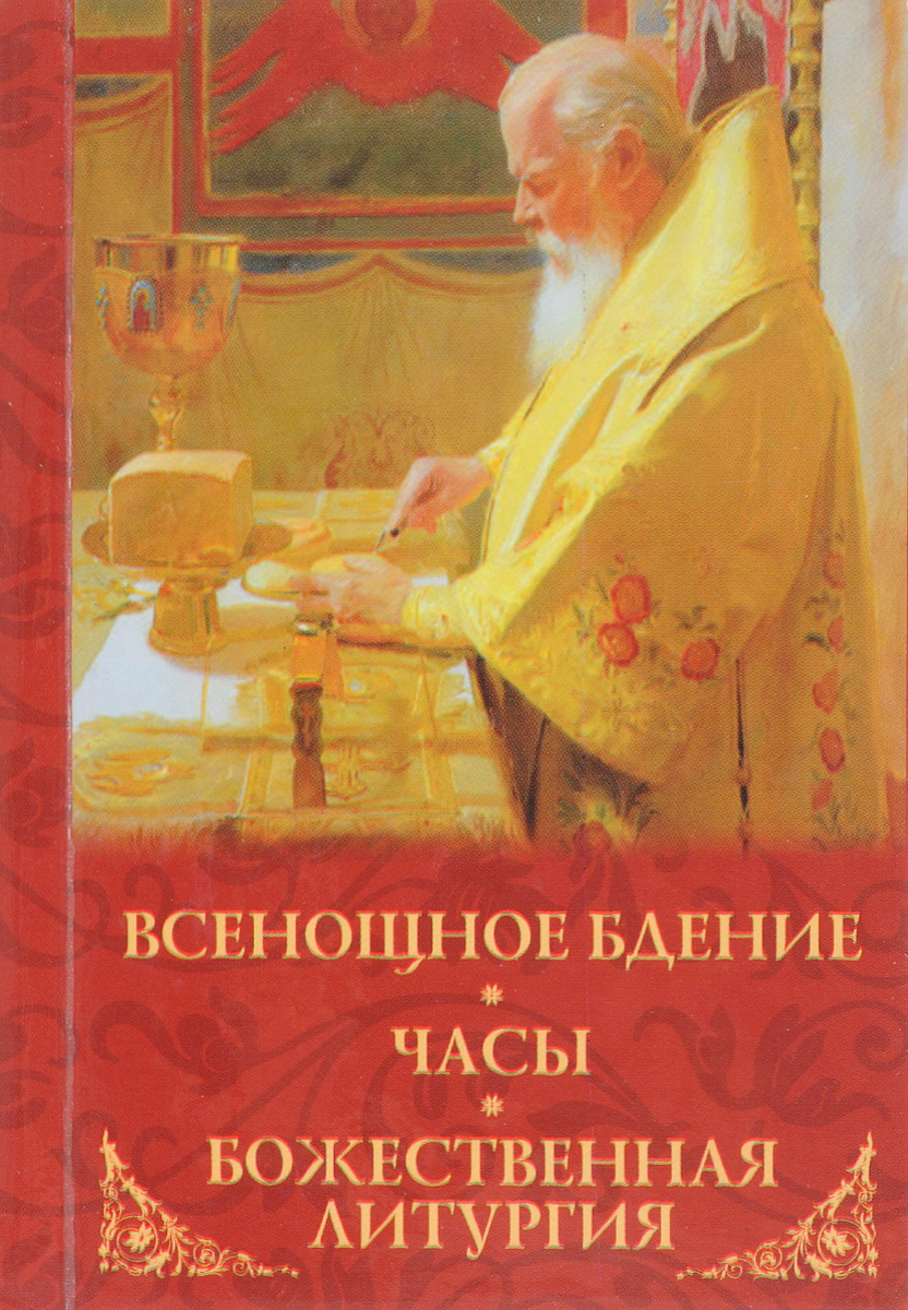 Церковные службы литургия. Всенощное бдение часы Божественная литургия. Всенощное бдение часы Божественная литургия карманный Формат. Всенощное бдение Божественная литургия книга. Книжка всенощное бдение. Литургия.
