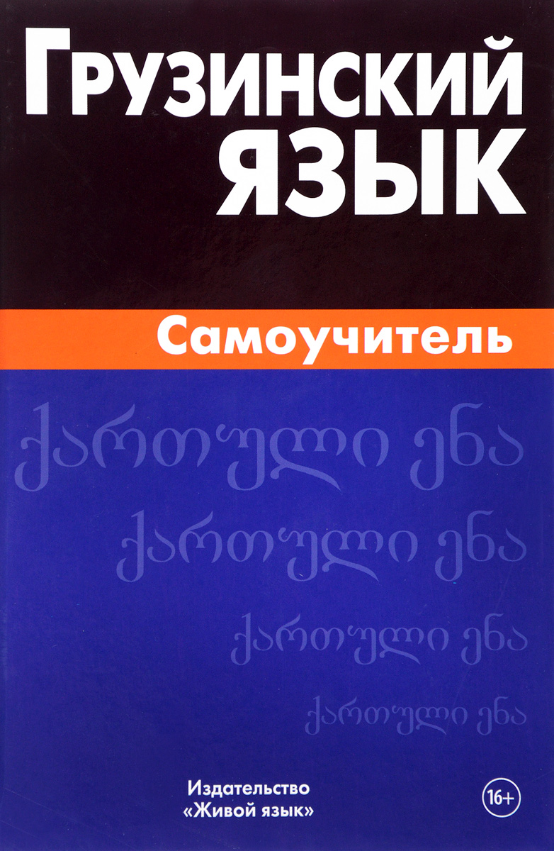 Грузинский язык. Самоучитель - купить с доставкой по выгодным ценам в  интернет-магазине OZON (173730458)