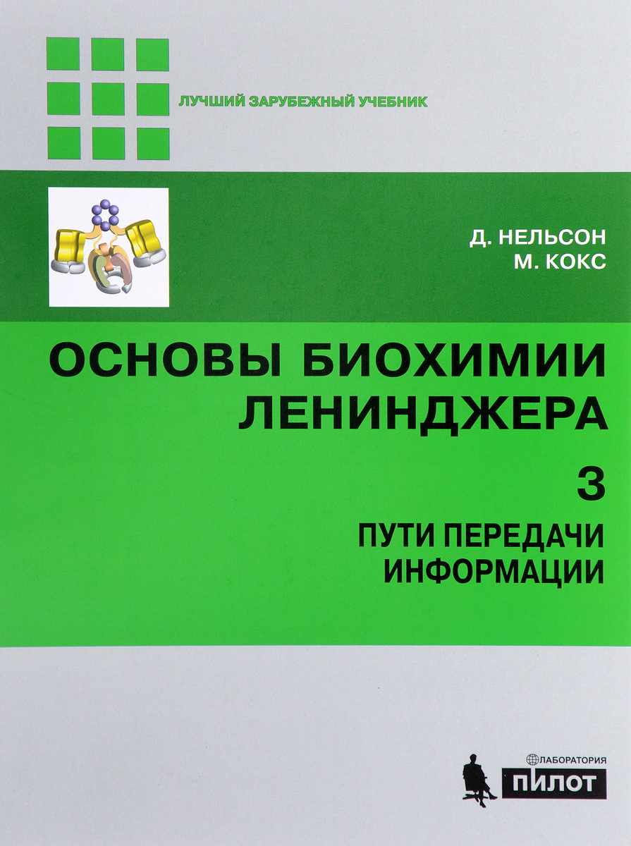 фото Основы биохимии Ленинджера. В 3 томах. Том 3. Пути передачи информации