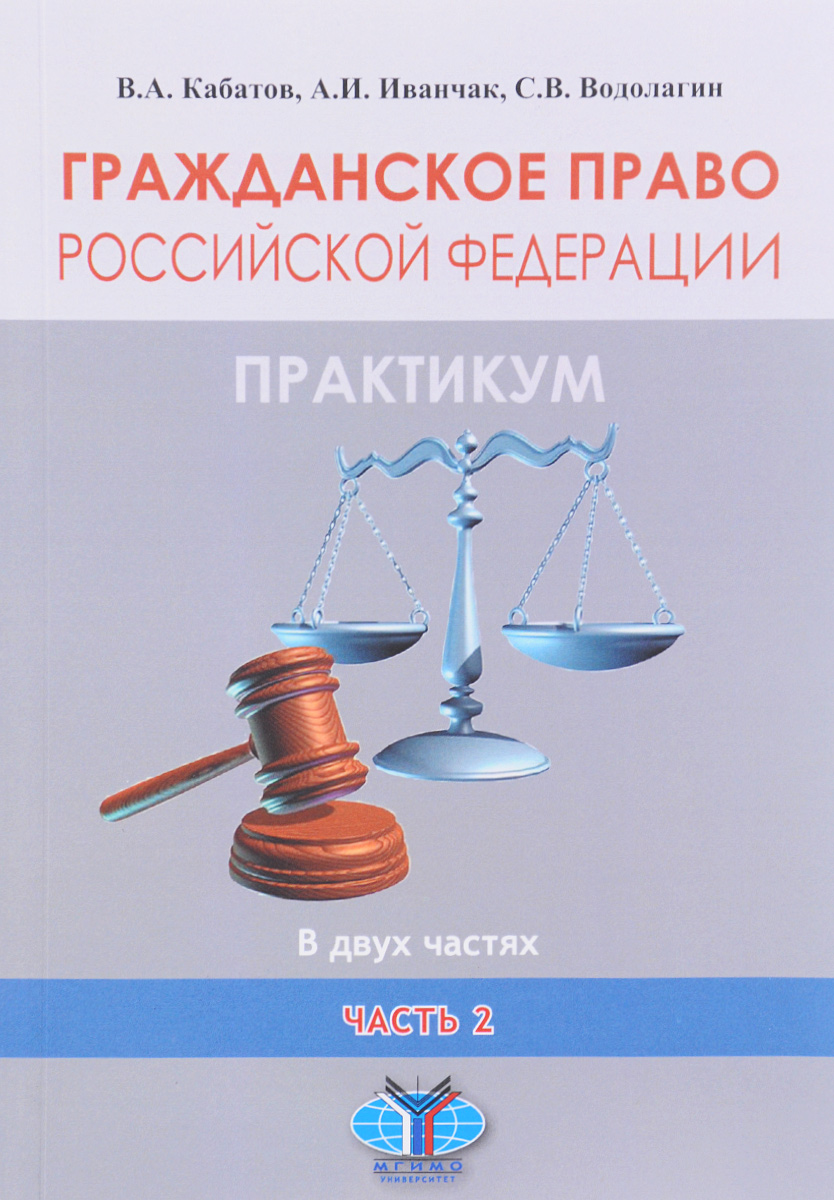 Практикум по праву. Гражданское право. Гражданское право практикум. Гражданское право картинки. Гражданское право в Российской Федерации.