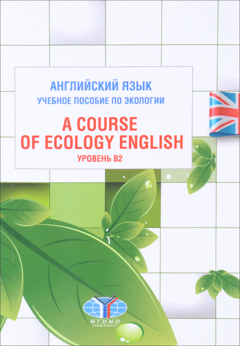 фото Английский язык. Учебное пособие по экологии. Уровень В2 / A Course of Ecology English