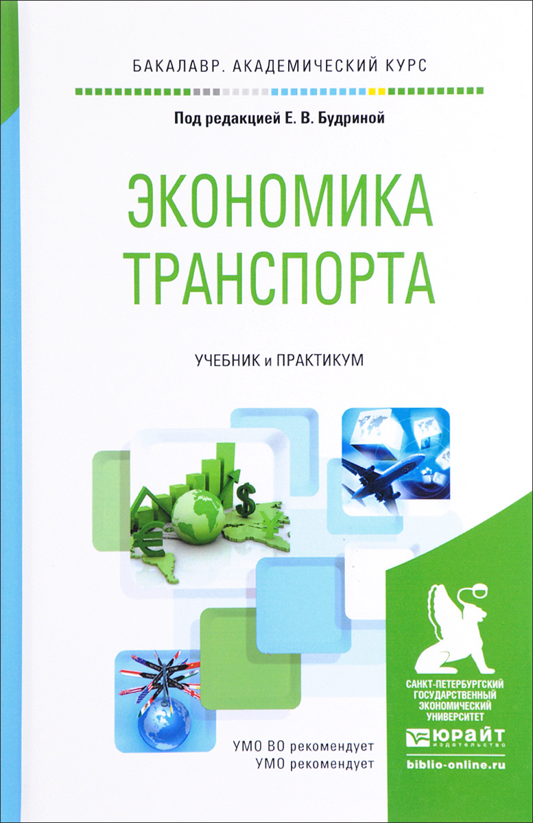 Экономика транспорта. Учебник и практикум | Бородулина Светлана Анатольевна, Логинова Наталья Анатольевна