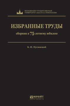 Б. И. Пугинский. Избранные труды | Пугинский Борис Иванович