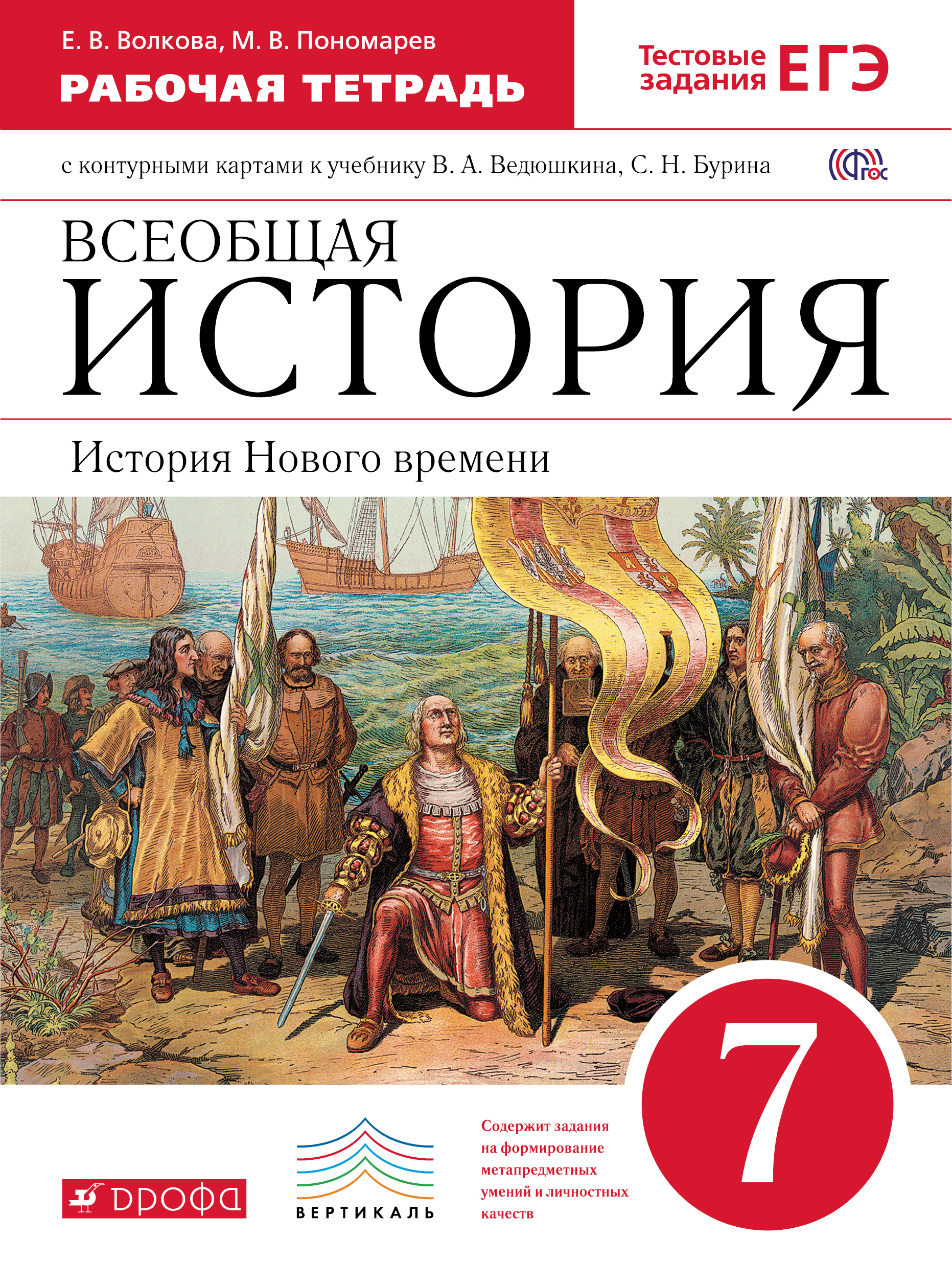 История 7 класс ведюшкин. История нового времени 7 класс Бурин. Рабочая тетрадь нового история нового времени 7 класс. Всеобщая история нового времени 7 класс ведюшкин. Всеобщая история 7 класс ведюшкин Бурин.