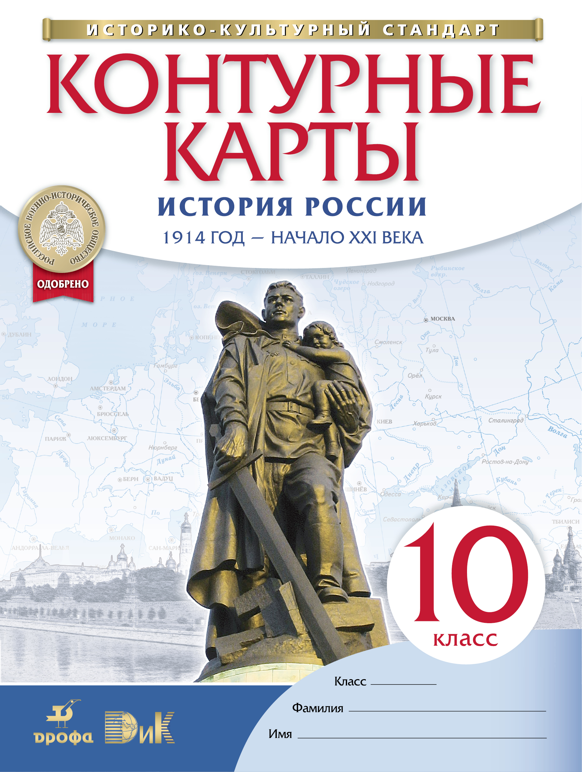 История России. 1914 год - начало XXI века. 10 класс. Контурные карты