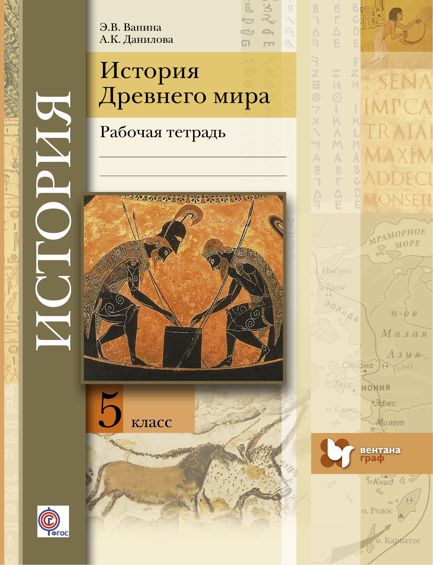 История 5 класс рабочая тетрадь распечатать