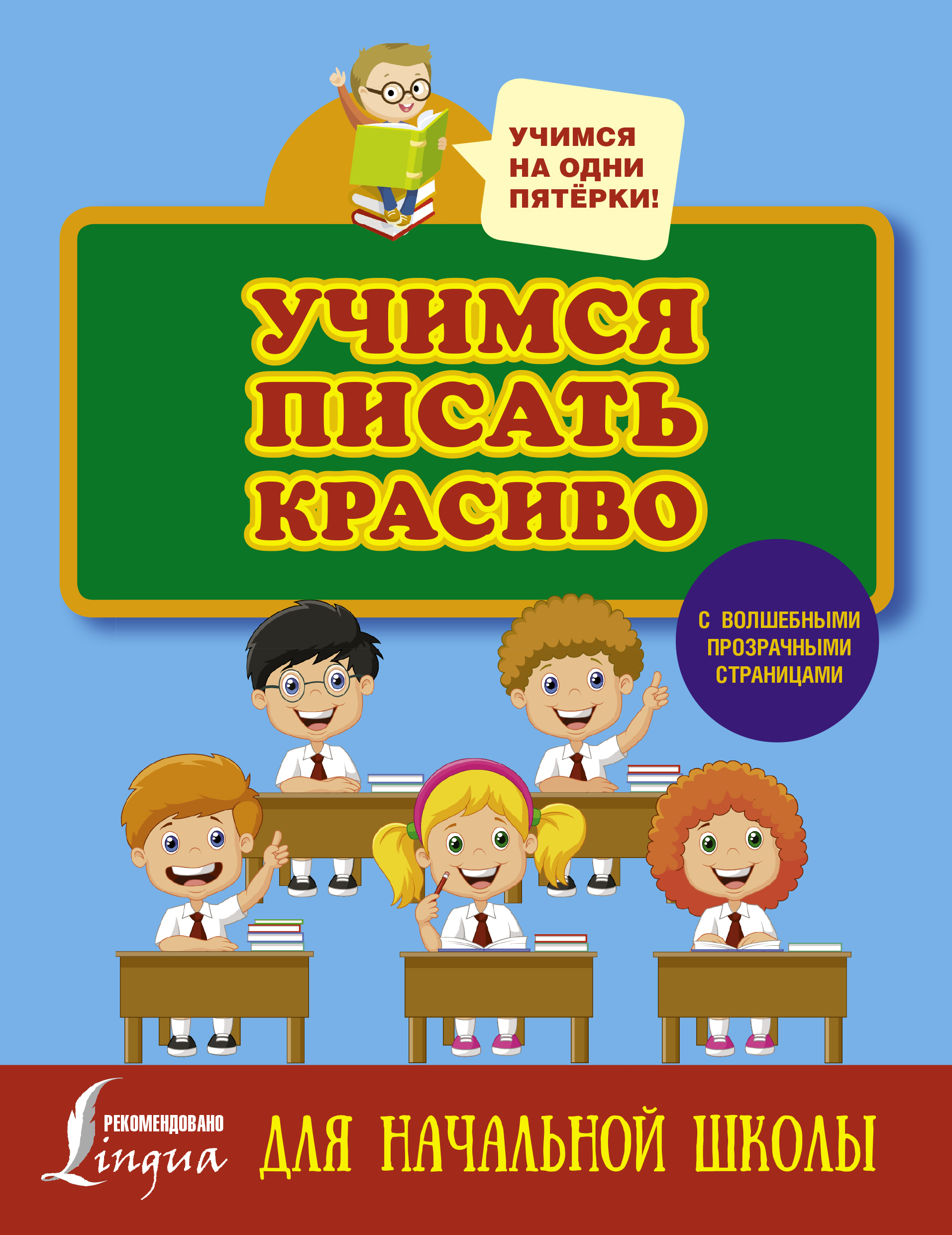 фото Учимся писать красиво. Для начальной школы