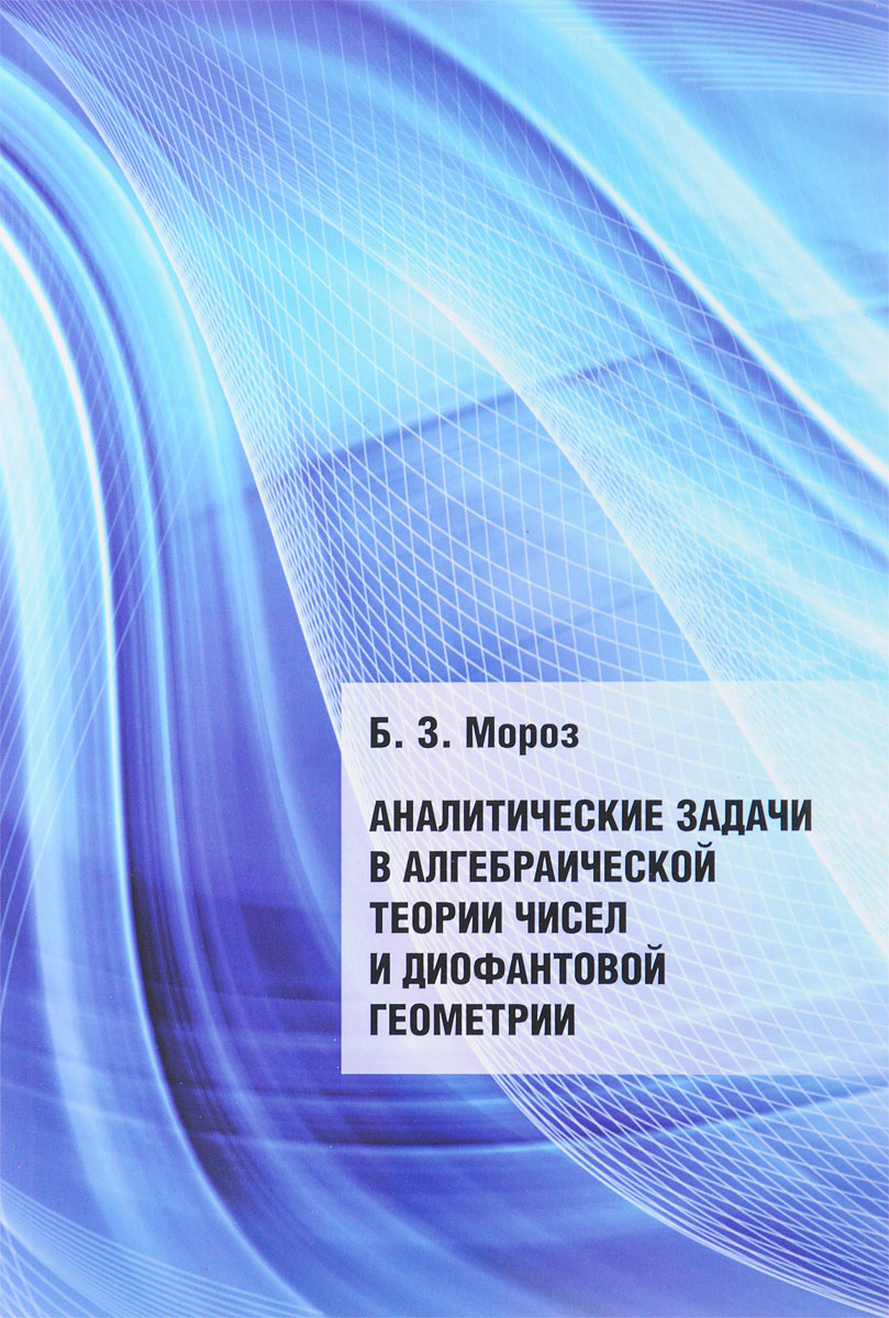 фото Аналитические задачи в алгебраической теории чисел и диофантовой геометрии