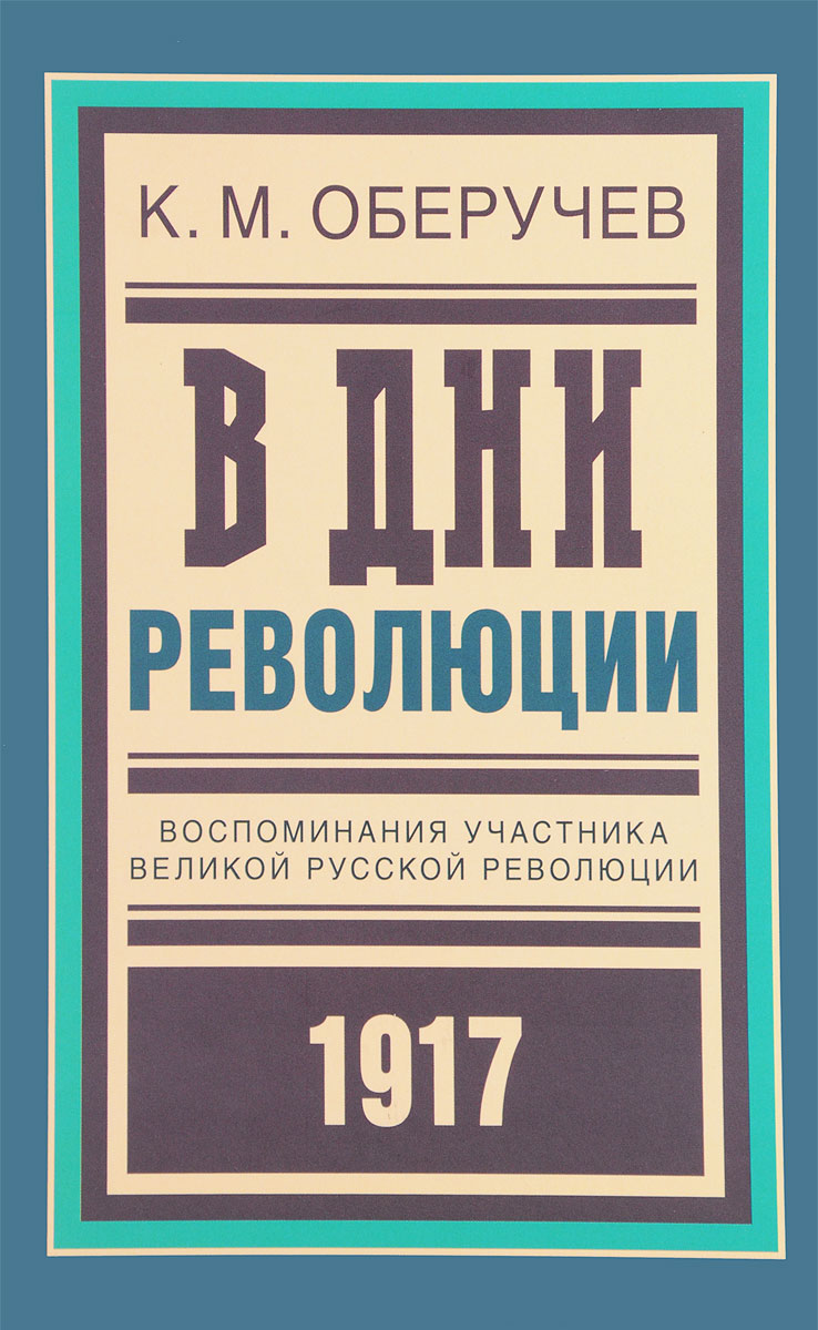 фото В дни революции. Воспоминания участника великой русской революции 1917. Офицеры в русской революции. Советы и советская власть в России