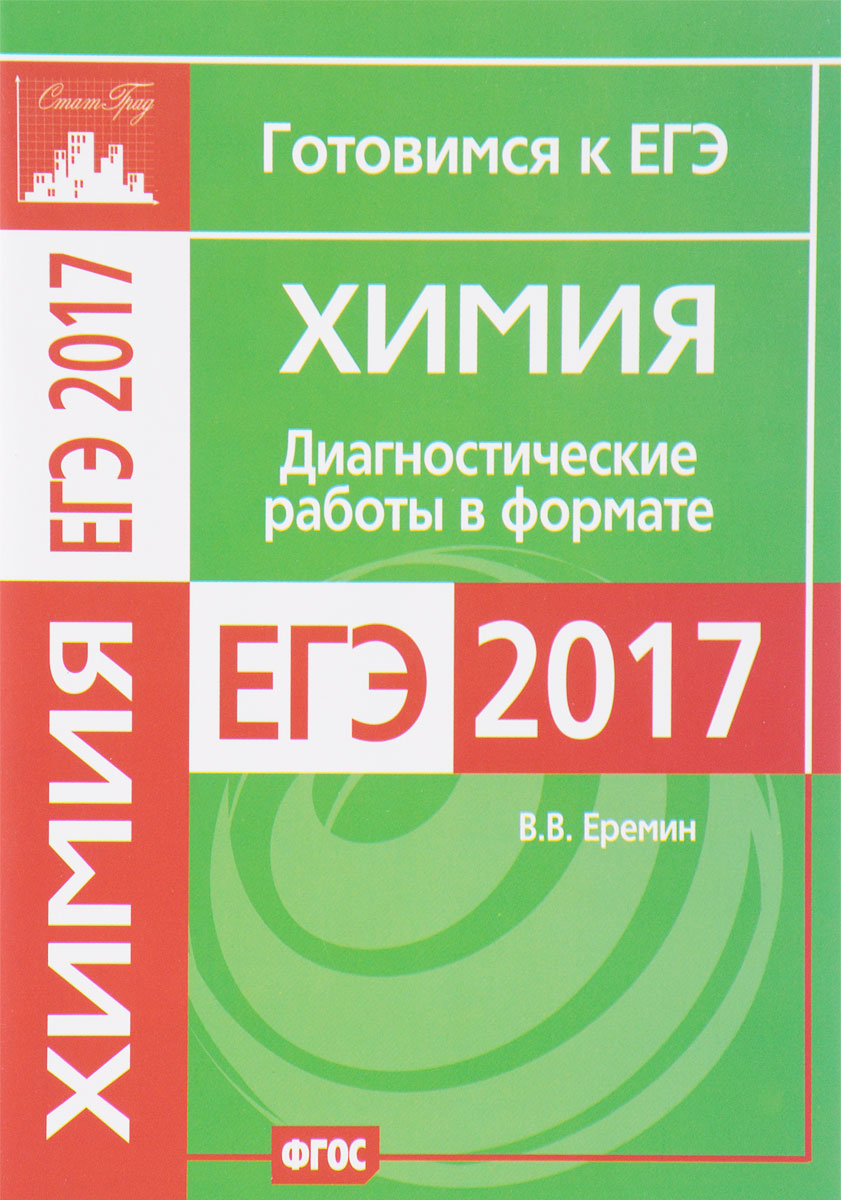 Химия. Диагностические работы в формате ЕГЭ 2017 | Еремин Вадим  Владимирович - купить с доставкой по выгодным ценам в интернет-магазине  OZON (370919054)