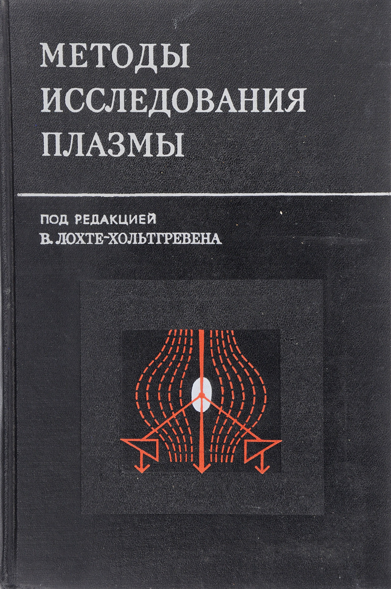 Изучение плазмы. Методы исследования плазмы. Возможные исследования плазмы. Ред под.