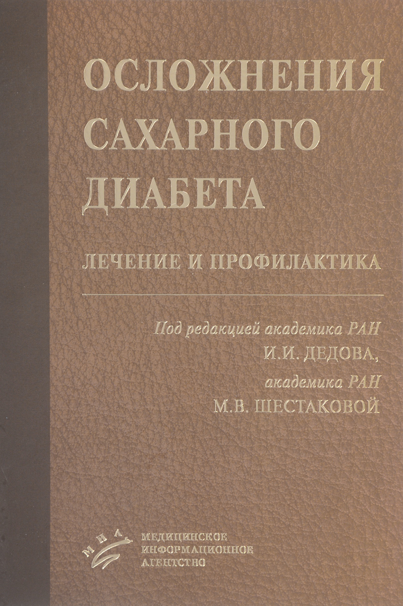 фото Осложнения cахарного диабета. Лечение и профилактика