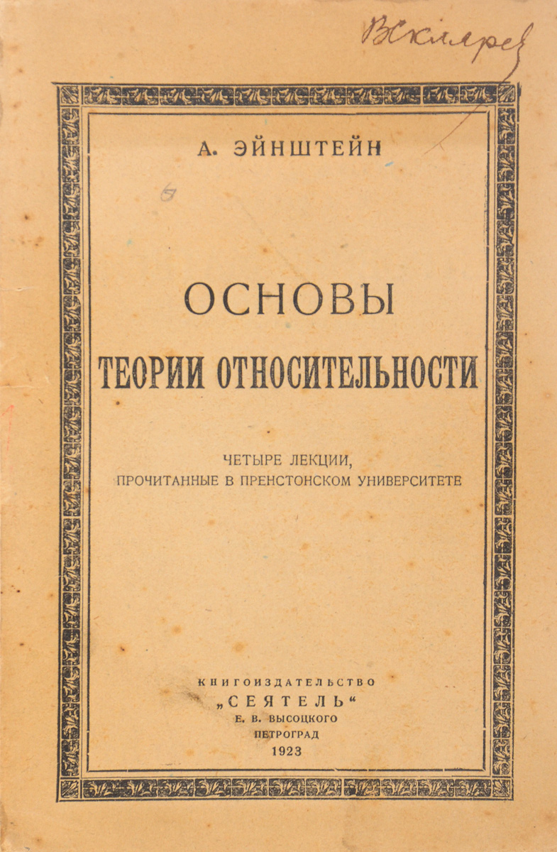 Эйнштейн относительность книга. Теория относительности книга. Теория относительности Эйнштейна книга. «Основы теории относительности книга.