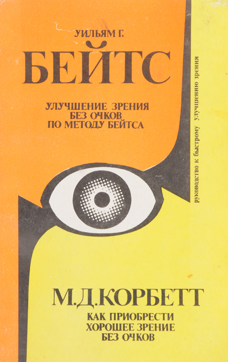 Как улучшить зрение без очков. Уильям Бейтс книга. Уильям Бейтс улучшение зрения без очков. Улучшение зрения без очков по методу бейтса. Бейтс улучшение зрения без очков книга.