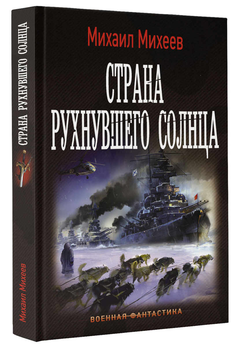 Книга "Страна рухнувшего солнца" Михеев Михаил Александрович – купить ...