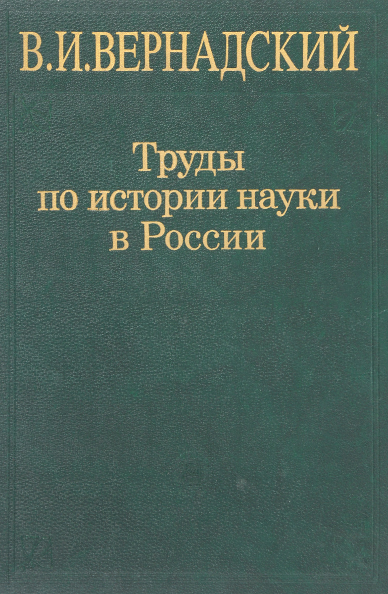 Труды истории. Вернадский в.и. очерки геохимии.. Вернадский геохимия книга.