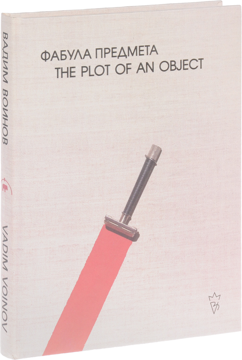 Фабула предмета / The Plot of an Object