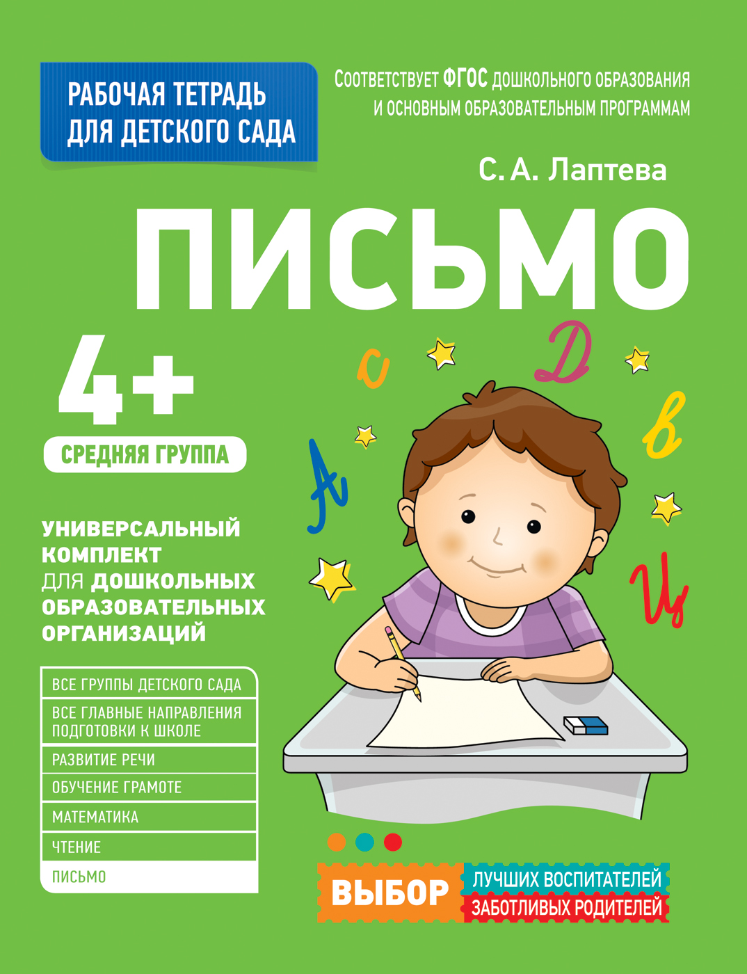 Для детского сада. Письмо. Средняя группа. Рабочая тетрадь | Лаптева  Светлана Андреевна