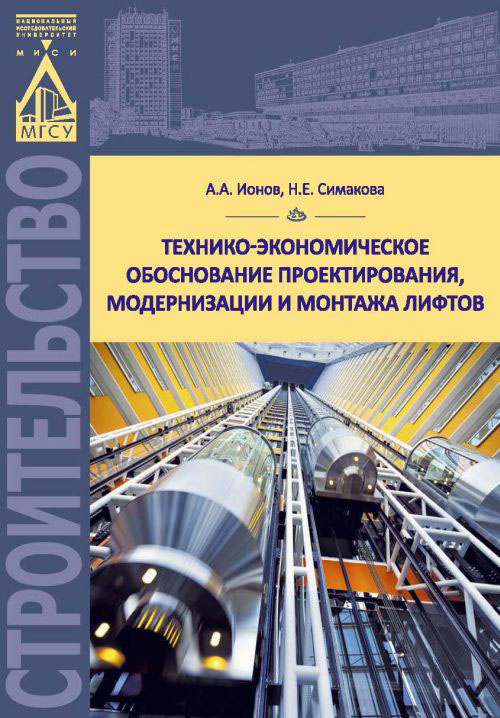 Технико-экономическое обоснование проектирования, модернизации и монтажа лифтов | Ионов Августин Алексеевич