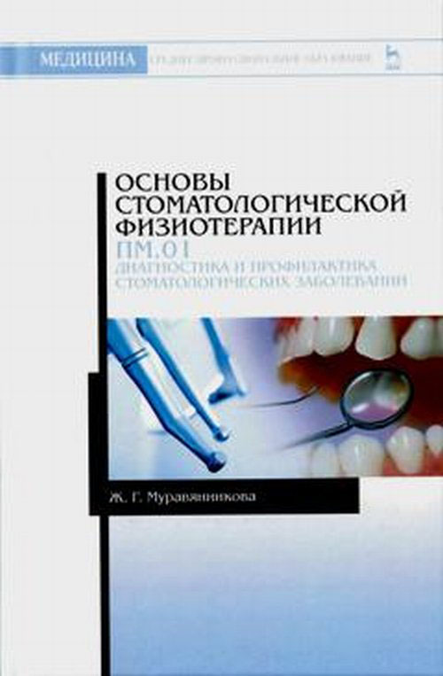 фото Основы стоматологической физиотерапии. ПМ.01. Диагностика и профилактика стоматологических заболеваний. Учебное пособие