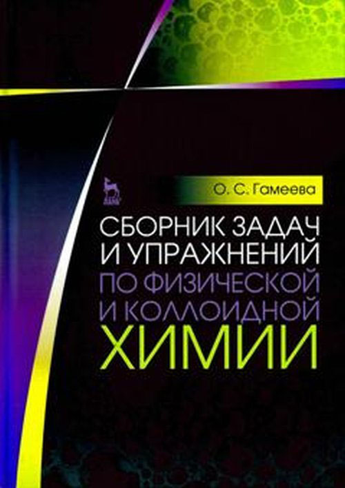 Книга "Сборник задач и упражнений по физической и коллоидной химии ...