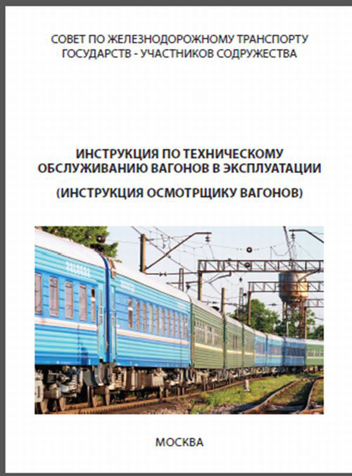 Инструкция осмотрщику вагонов 808-2017 пкб цв. Техническая эксплуатация подвижного состава железных дорог вагоны. Техническое обслуживание пассажирских вагонов. Система ремонта грузовых вагонов. Техническая эксплуатация подвижного состава железных дорог вагоны.