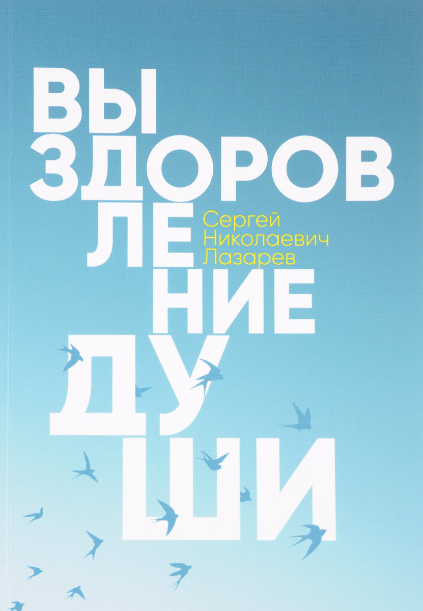 Лазарев С.Н. Выздоровление души | Лазарев Сергей Николаевич - купить с  доставкой по выгодным ценам в интернет-магазине OZON (277856927)