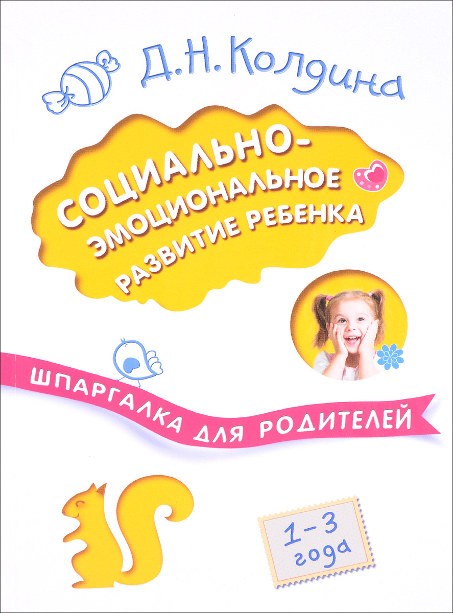 Социально-эмоциональное развитие ребенка. 1-3 года | Колдина Дарья  Николаевна - купить с доставкой по выгодным ценам в интернет-магазине OZON  (139863488)