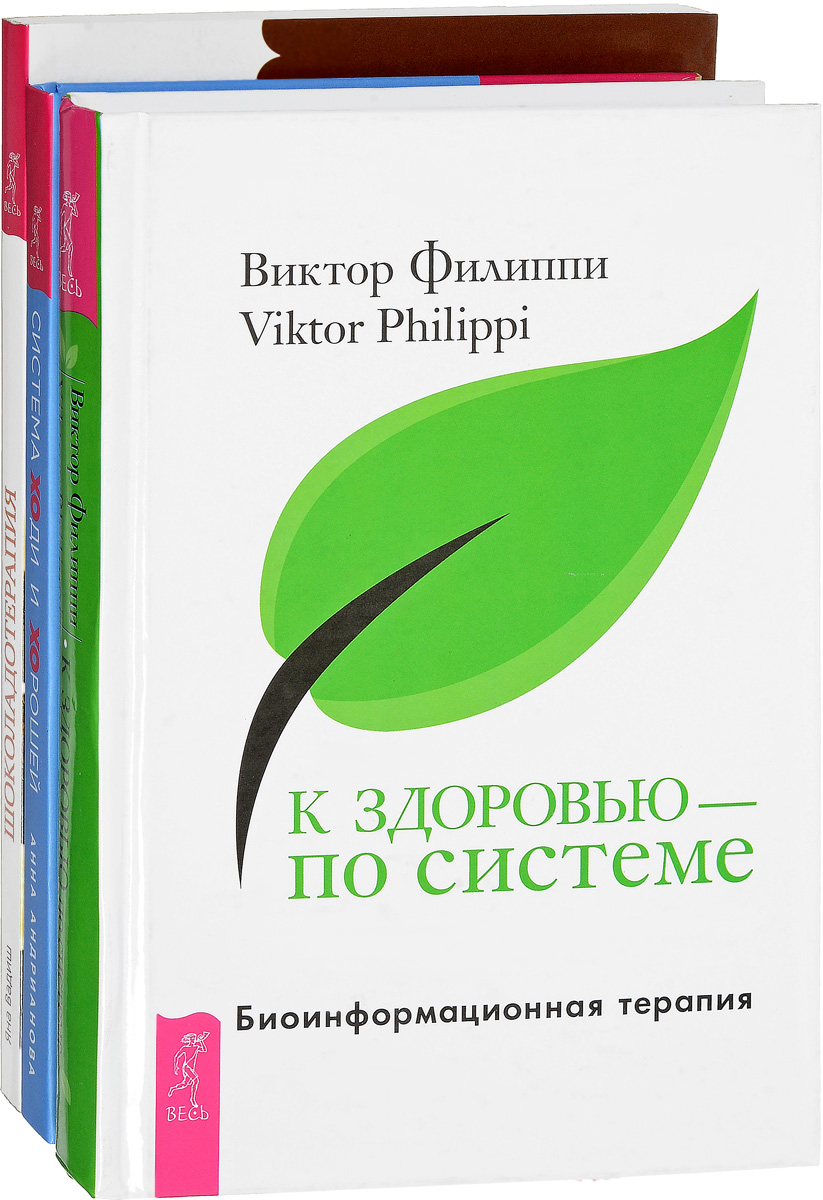 Система "ХОди и ХОрошей" + Шоколадотерапия + К здоровью - по системе (комплект из 3 книг)