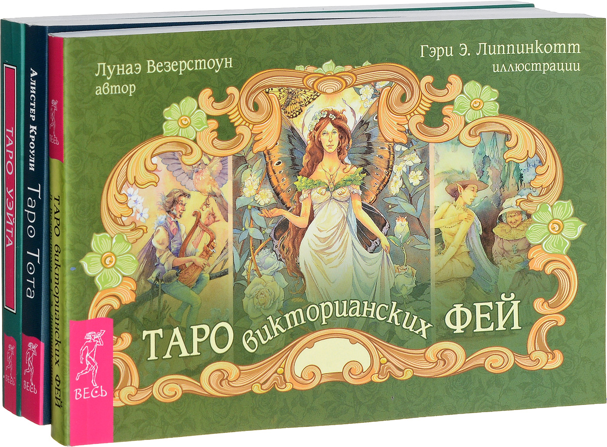 Лунаэ Везерстоун, Хайо Банхаф, Акрон, Бриджит Телер Таро викторианских фей. Таро Тота. Универсальное Таро Уэйта (комплект из 3 книг)