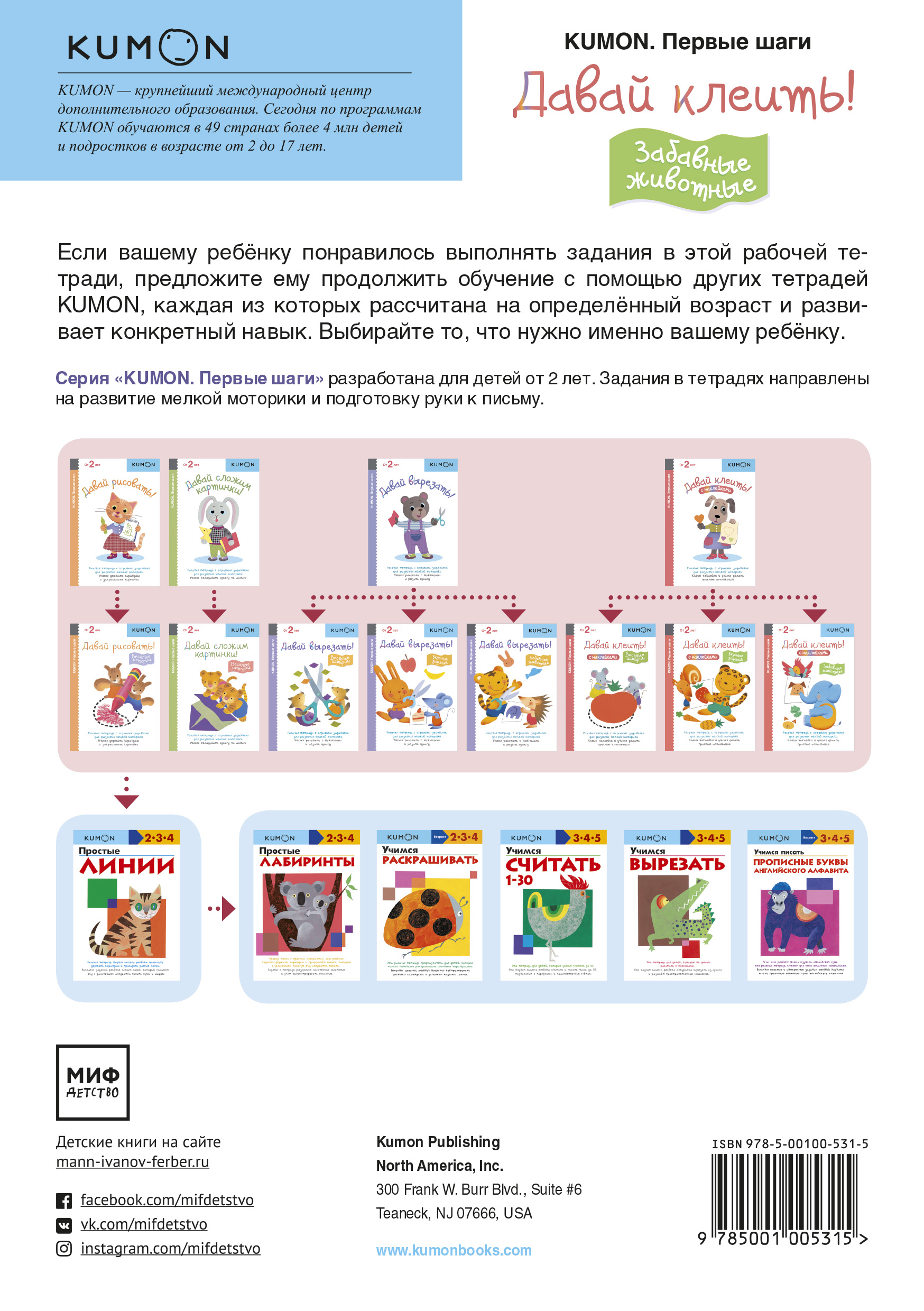 Kumon. Первые шаги. Давай клеить! Забавные животные