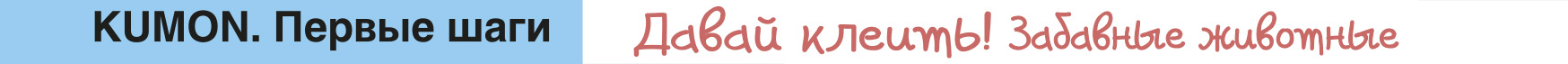 Kumon. Первые шаги. Давай клеить! Забавные животные