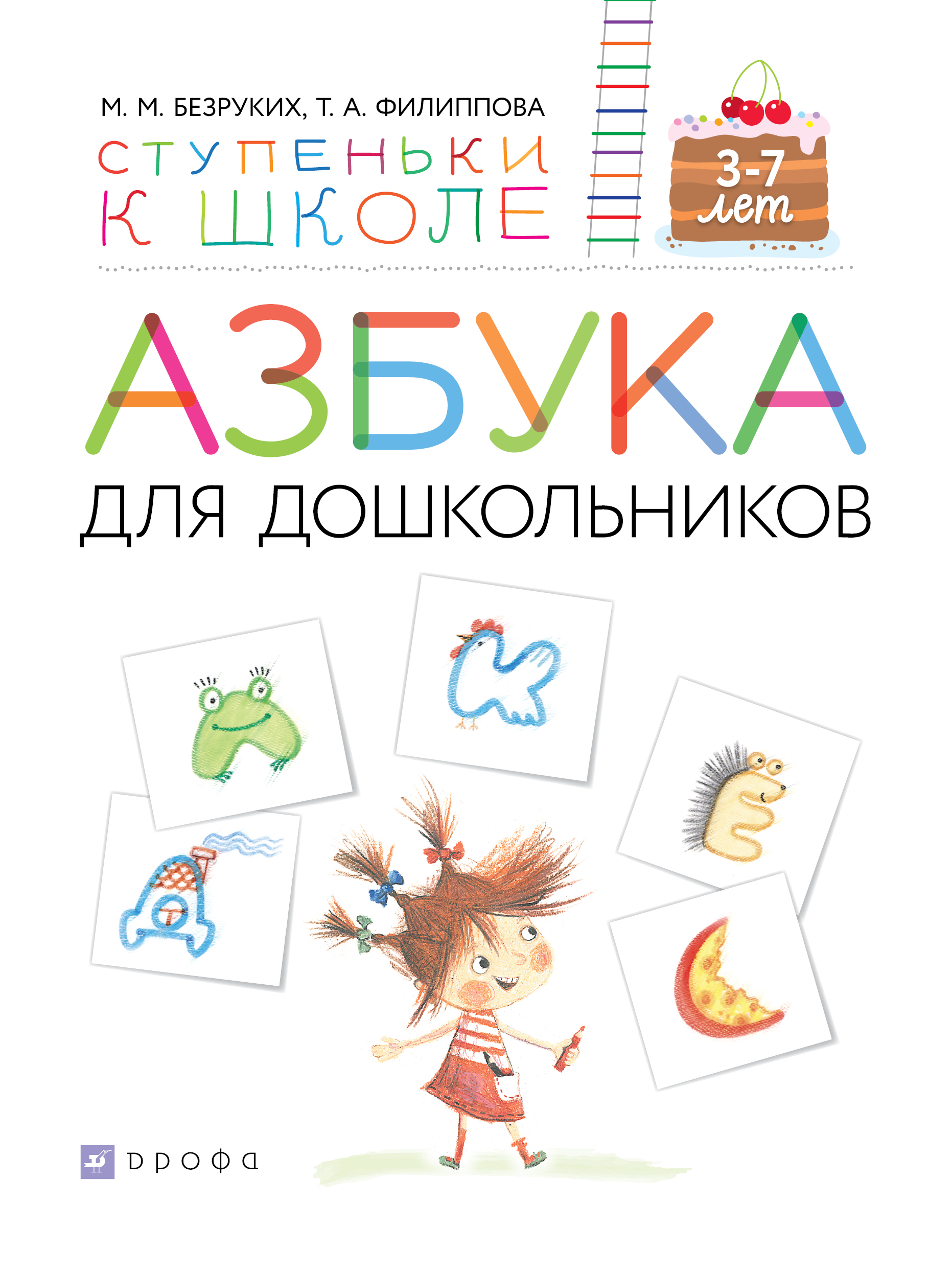 фото Азбука для дошкольников. Пособие для детей 3-7 лет