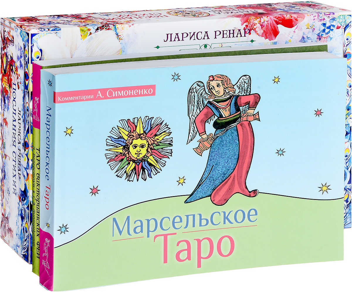 Лунаэ Везерстоун, А. Симоненко, Лариса Ренар Таро викторианских фей. Марсельское Таро. Послания стихий (комплект из 3 книг + 79 карт) Лунаэ Везерстоун, А. Симоненко, Лариса Ренар Таро викторианских фей. Марсельское Таро. Послания стихий (комплект из 3 книг + 79 карт)
