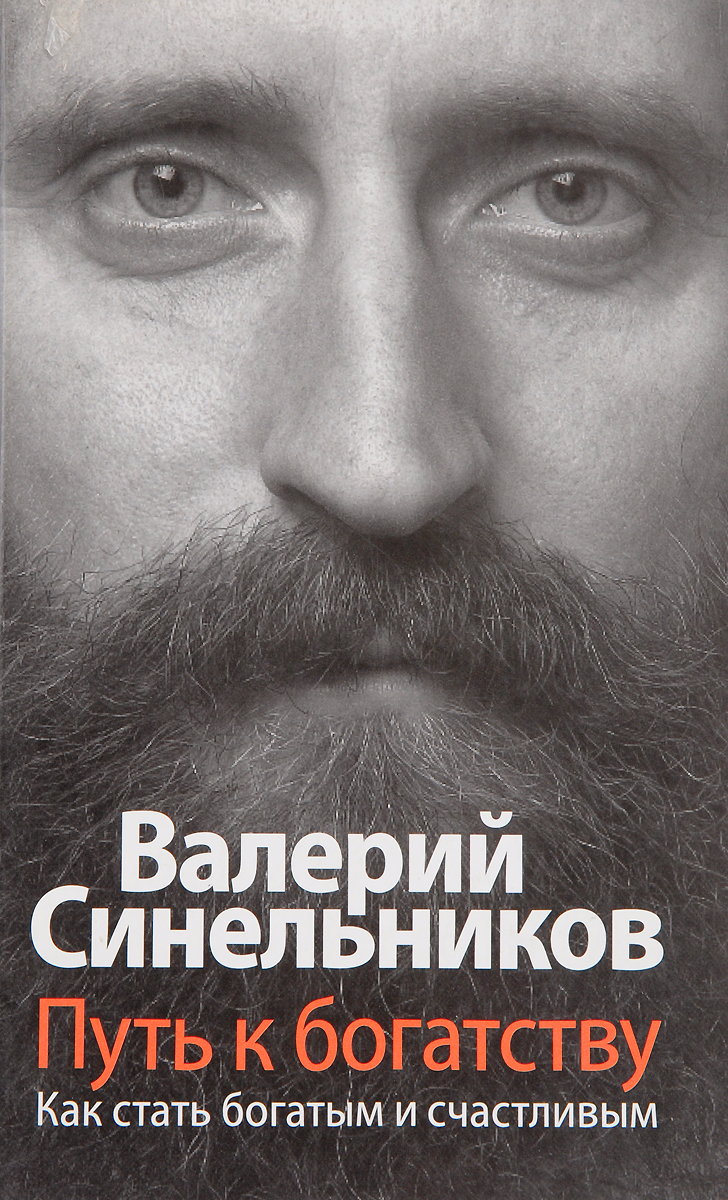 Книга "Путь к богатству. Как стать богатым и счастливым" – купить книгу ...