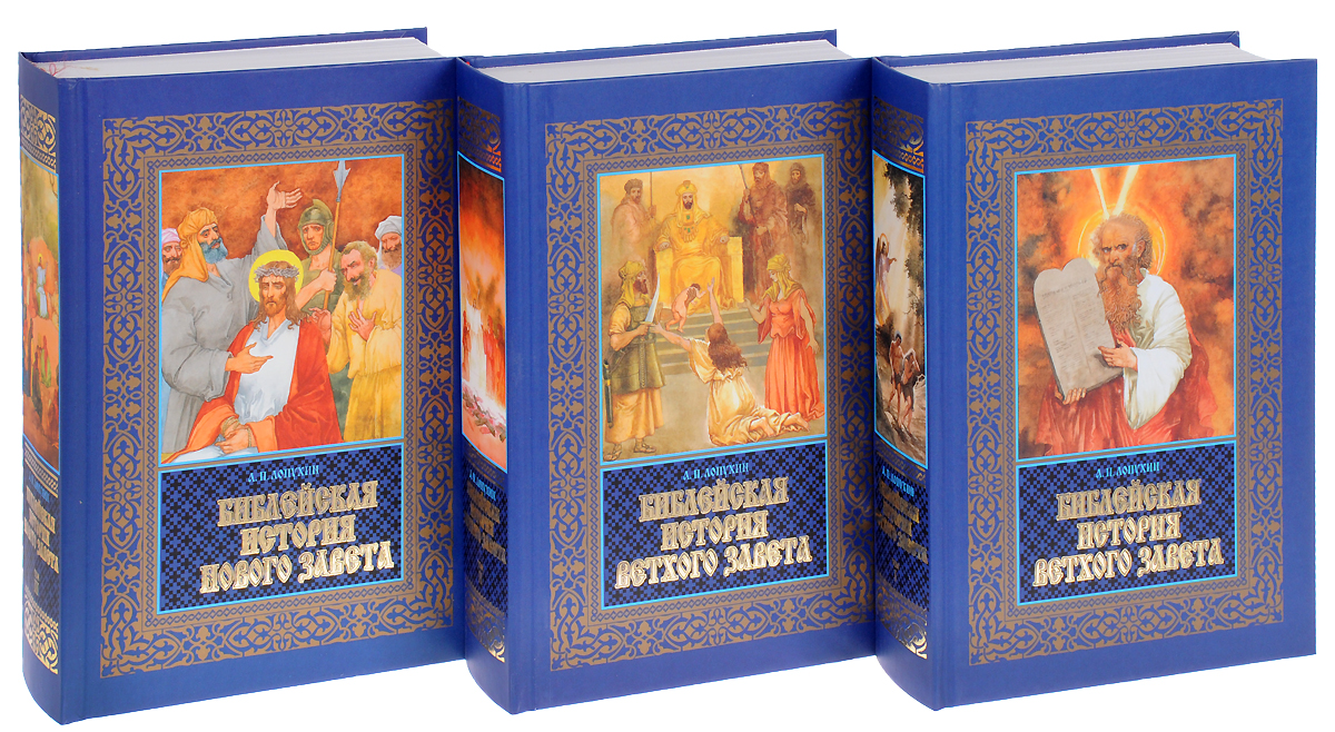фото Библейская история Ветхого и Нового Завета (комплект в 3 томах)