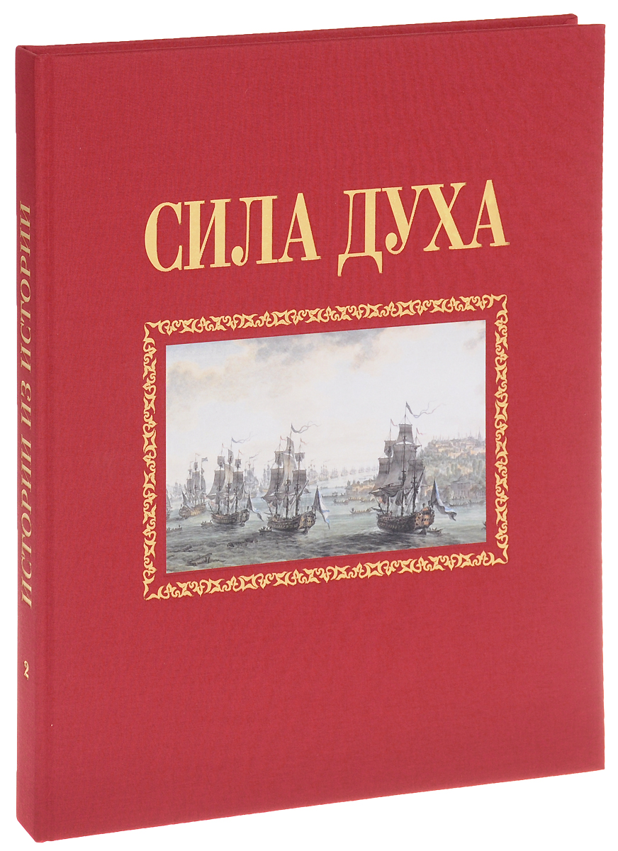 Сила духа. Книга 2