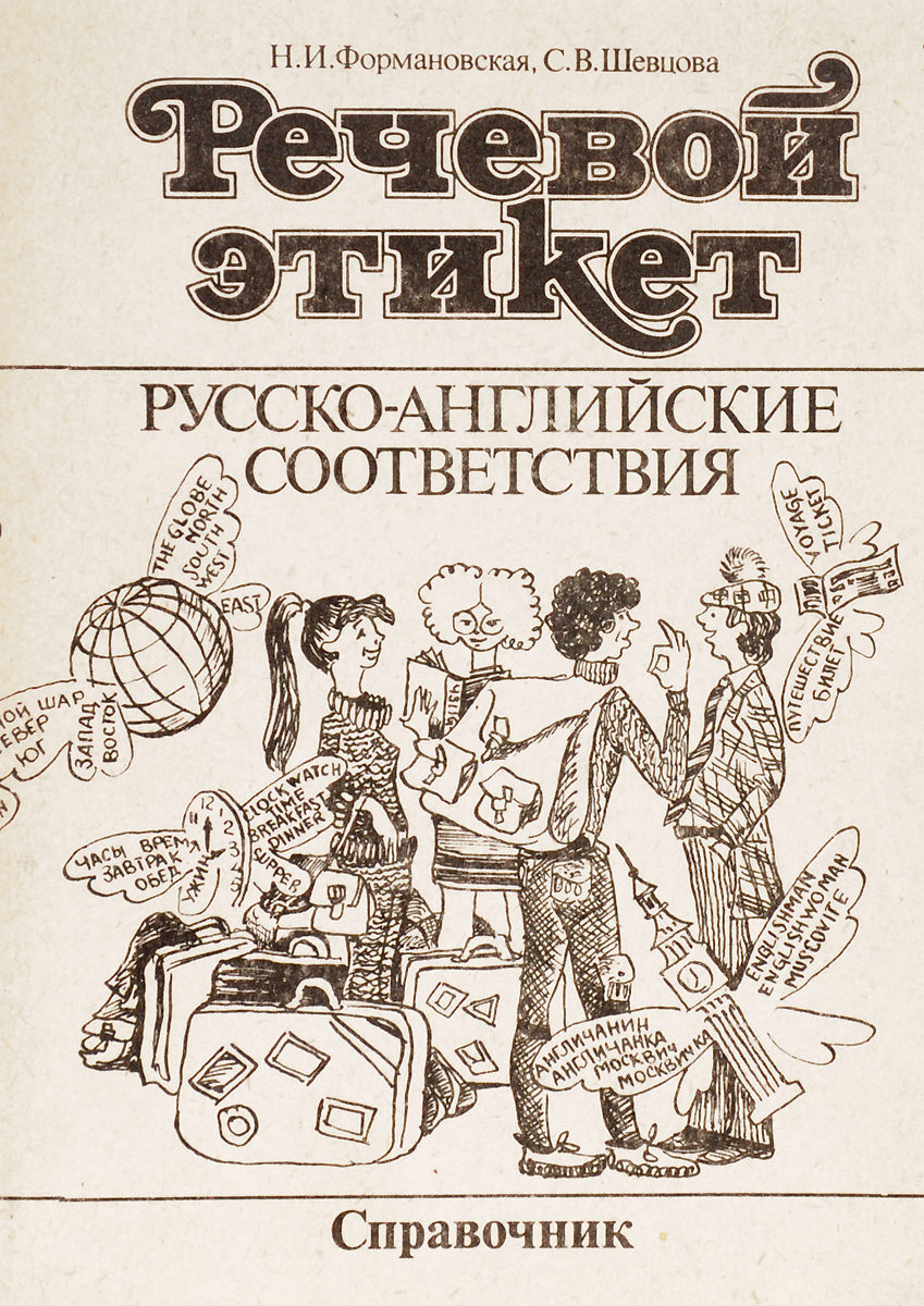 Этикет книга. Речевой этикет русско английские соответствия Шевцова Формановская. Наталья Формановская речевой этикет. Речевой этикет книга. Книги по русскому этикету.