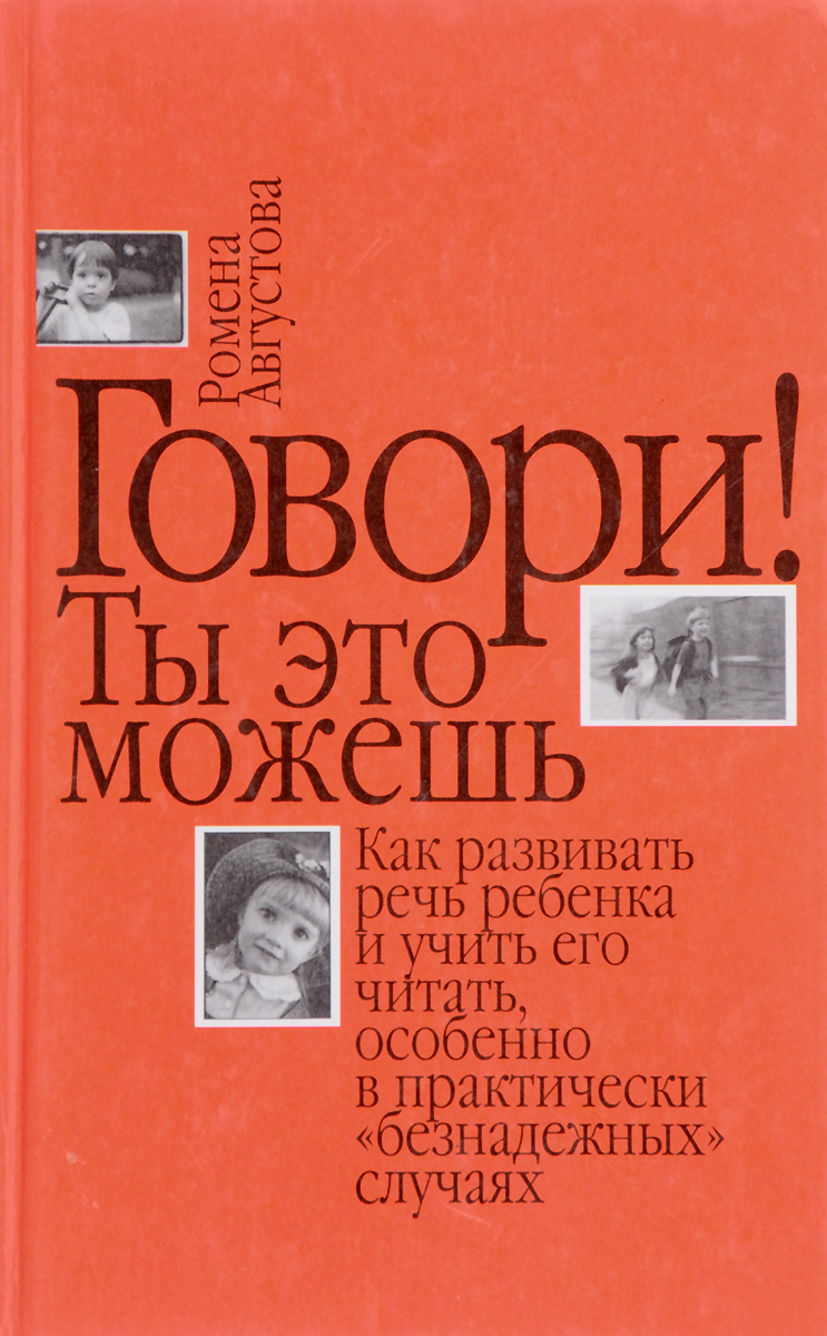 Книга говори. Ромена Августова книги. Ромена Теодоровна Августова говори ты это можешь. Методика развития речи и обучения чтению Ромены Августовой. Говори книга.