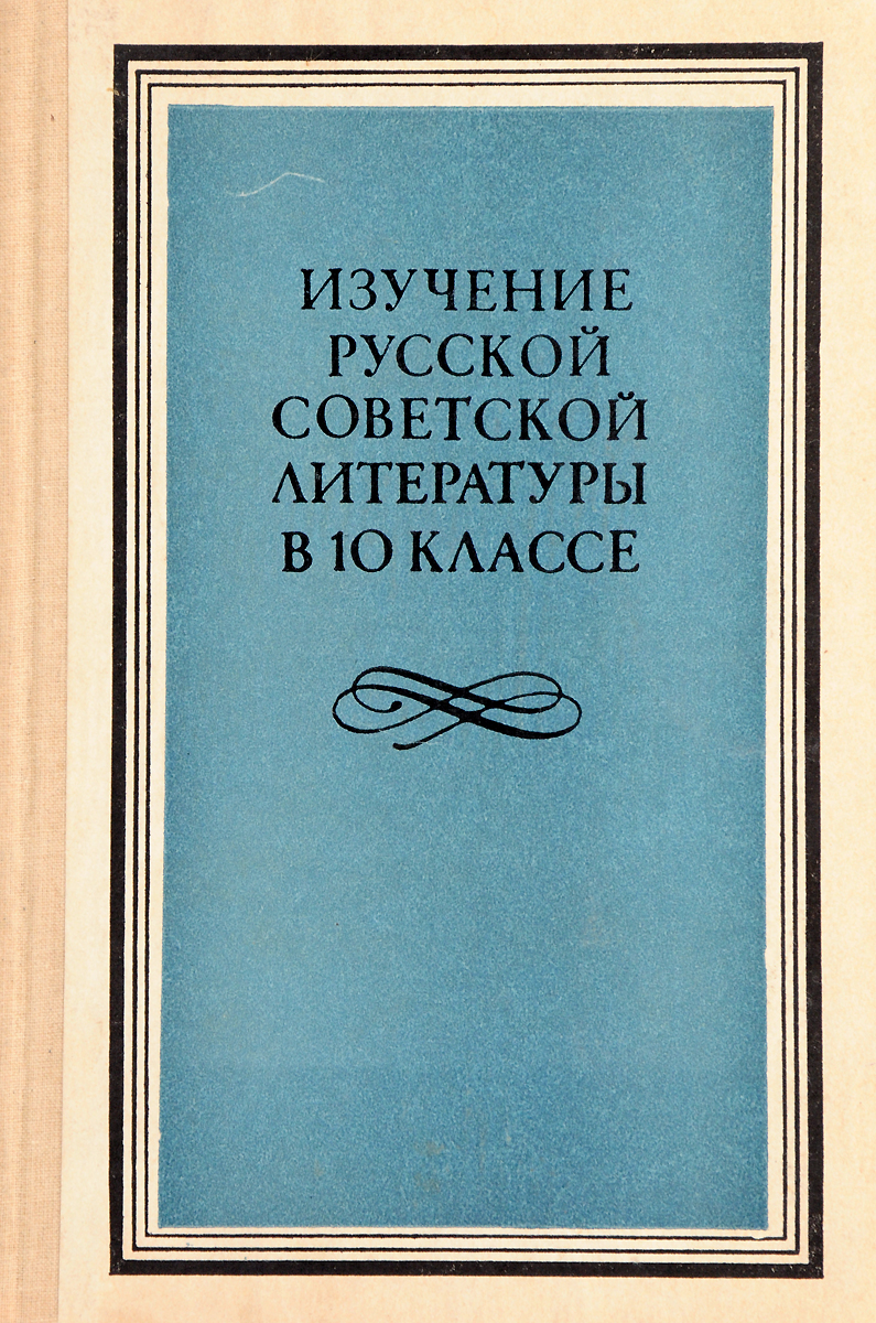 фото Изучение русской советской литературы в 10 классе