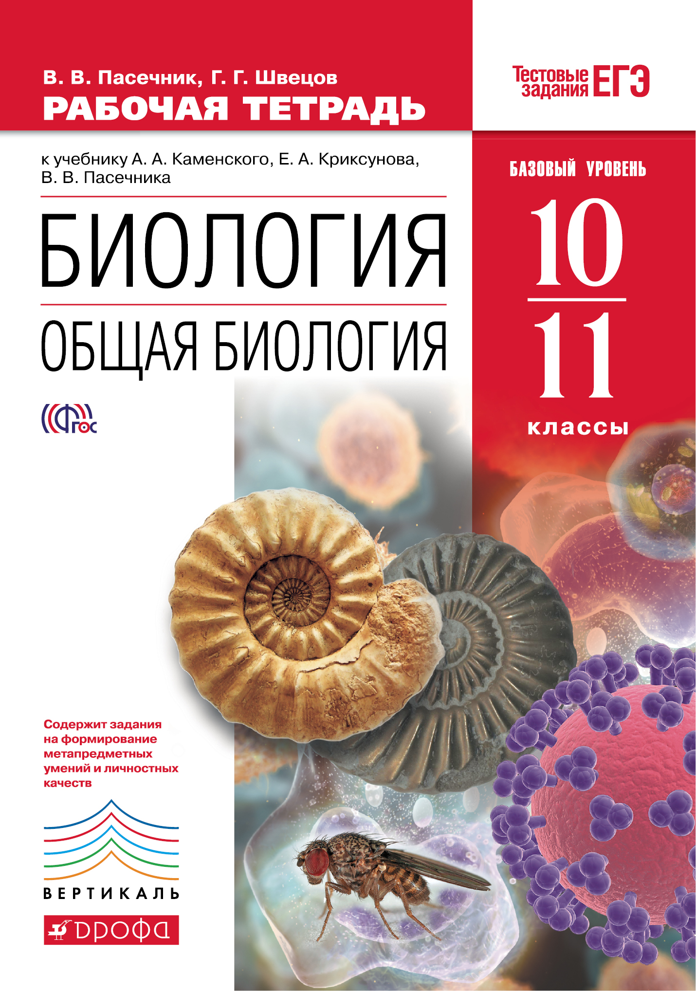 фото Биология. Общая биология. 10-11 классы. Рабочая тетрадь. К учебнику А. А. Каменского, Е. А. Криксунова, В. В. Пасечника