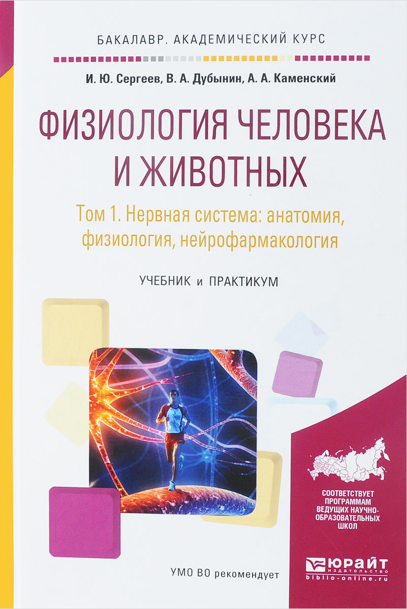 Книга "Физиология человека и животных. В 3 томах. Том 1. Нервная ...