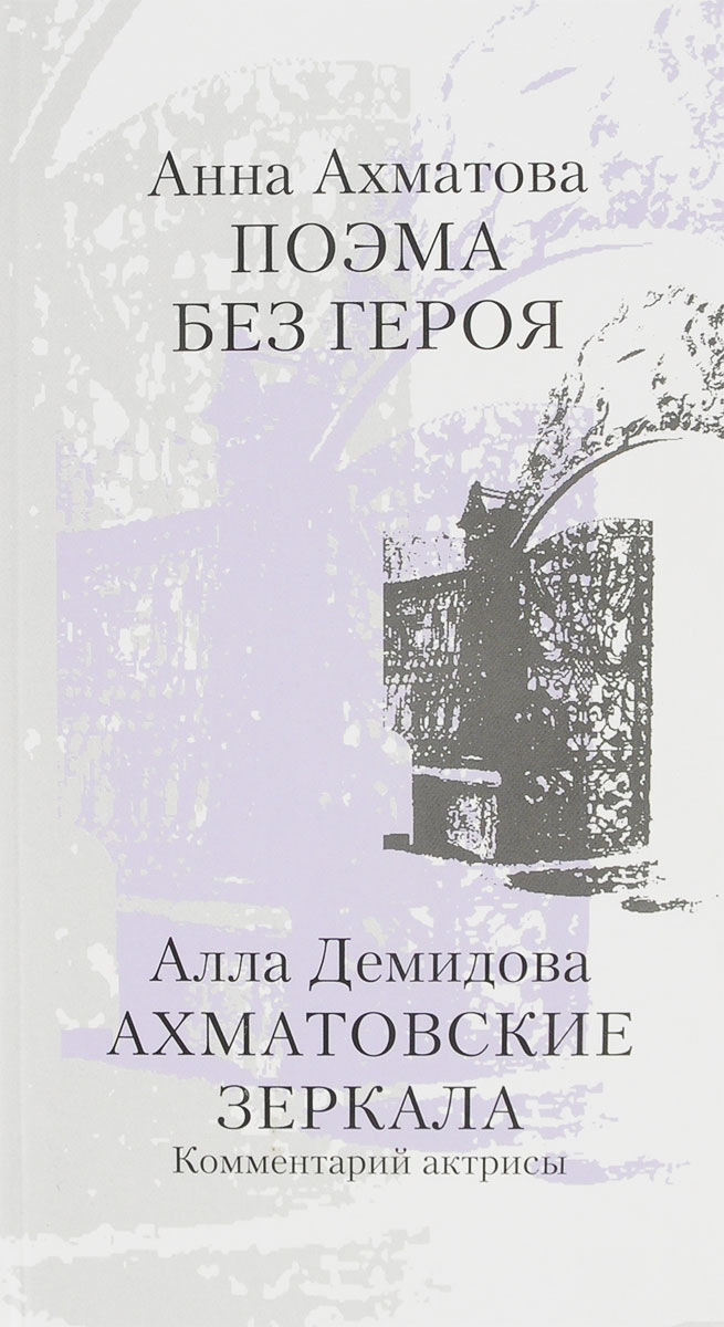 Анна Ахматова, Алла Демидова Анна Ахматова. Поэма без героя. Алла Демидова. Ахматовские зеркала. Комментарий актрисы цена Анна Ахматова, Алла Демидова Анна Ахматова. Поэма без героя. Алла Демидова. Ахматовские зеркала. Комментарий актрисы цены онлайн